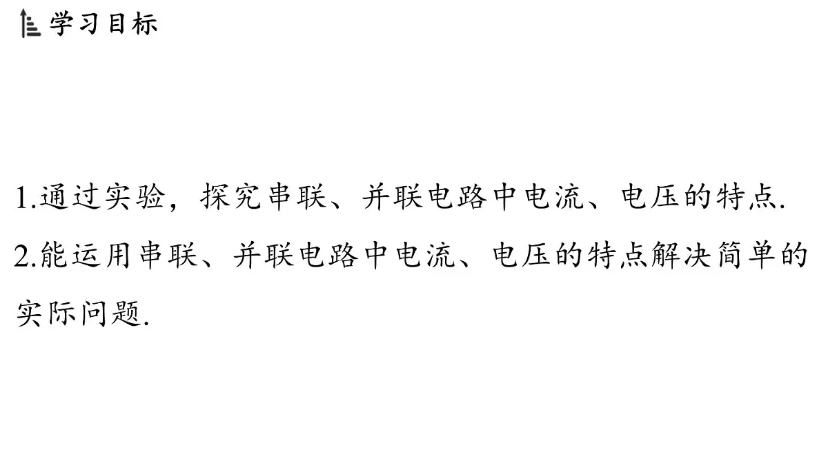 4.3 简单电路中电流、电压的特点(课件)2025-2026学年教科版九年级物理上册001第2页