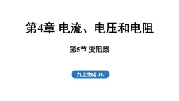 4.5 變阻器（課件）2025-2026學年教科版九年級物理上冊1