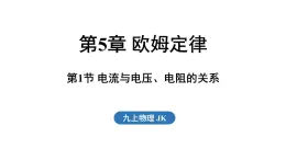 5.1 電流與電壓、電阻的關(guān)系（課件）2025-2026學年教科版九年級物理上冊