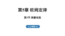 5.3 測量電阻（課件）2025-2026學年教科版九年級物理上冊