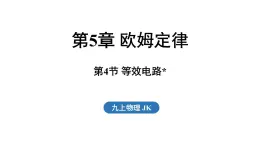 5.4 等效電路（課件）2025-2026學年教科版九年級物理上冊
