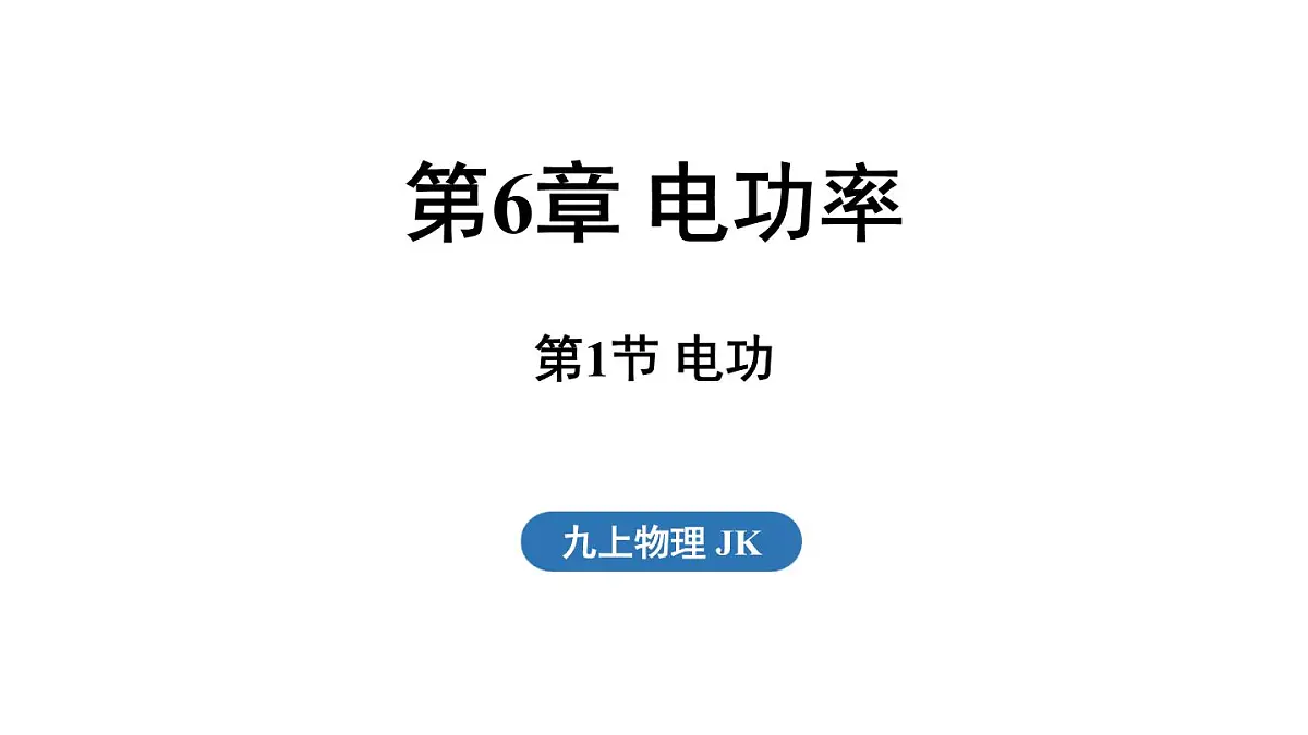 6.1 电功(课件)2025-2026学年教科版九年级物理上册第1页