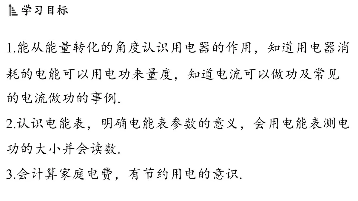 6.1 电功(课件)2025-2026学年教科版九年级物理上册第2页