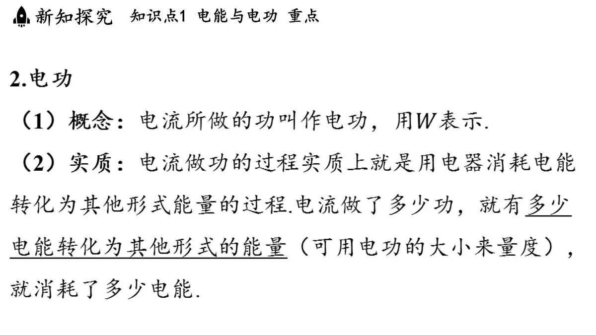 6.1 电功(课件)2025-2026学年教科版九年级物理上册第5页