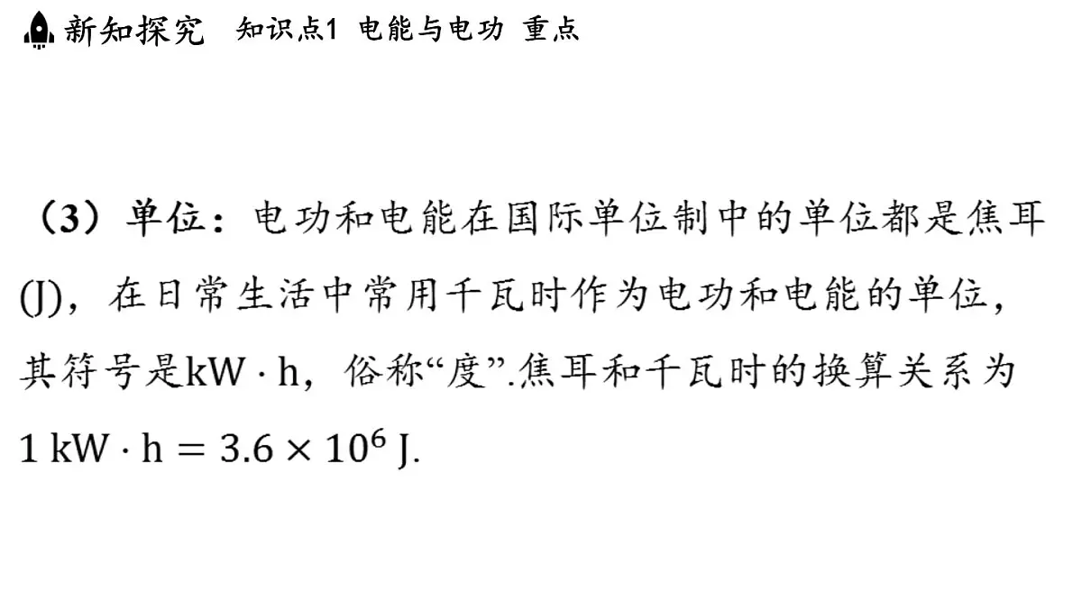 6.1 电功(课件)2025-2026学年教科版九年级物理上册第6页