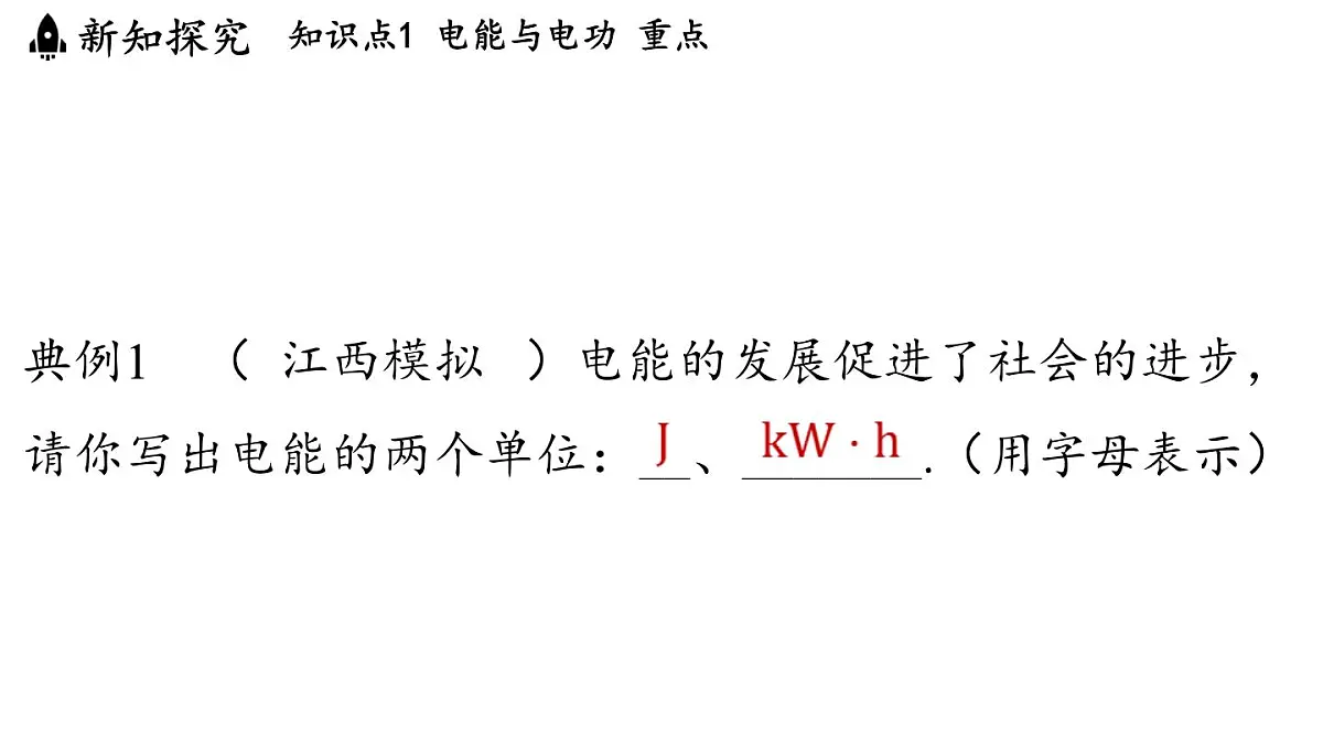 6.1 电功(课件)2025-2026学年教科版九年级物理上册第7页