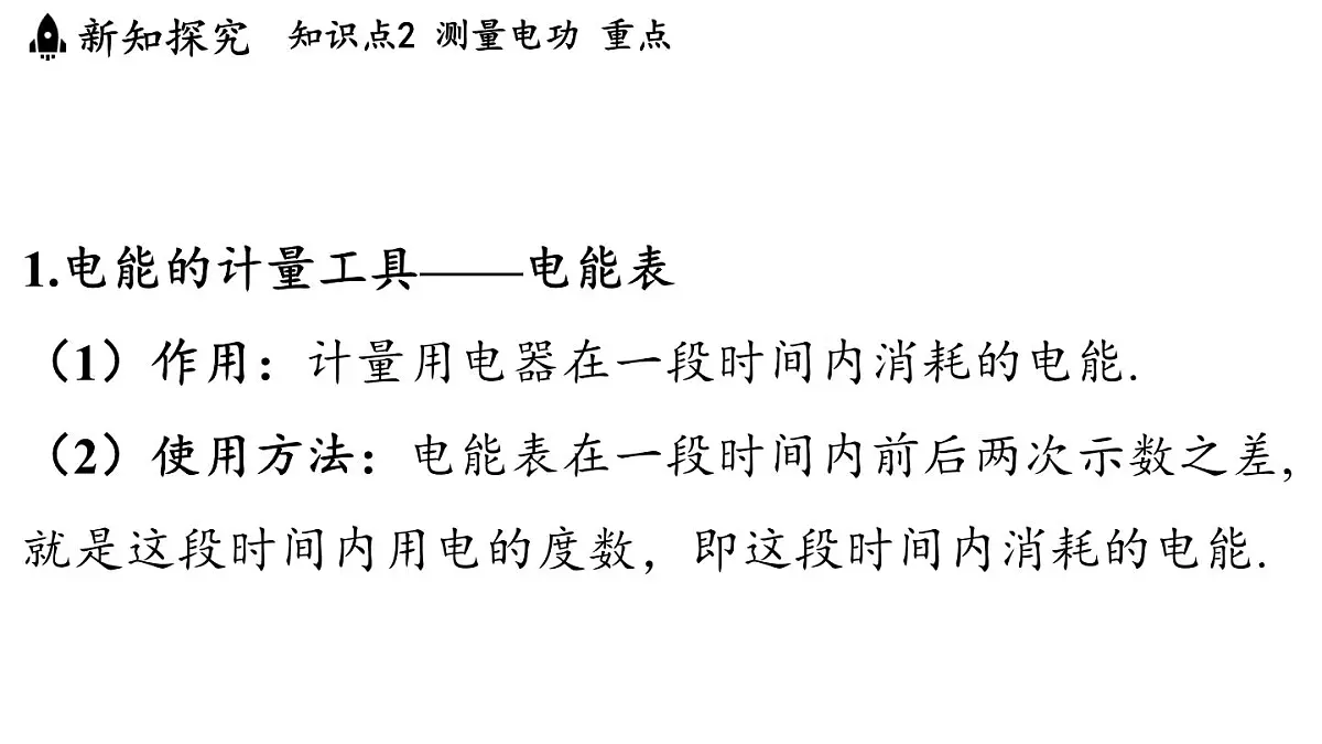 6.1 电功(课件)2025-2026学年教科版九年级物理上册第8页