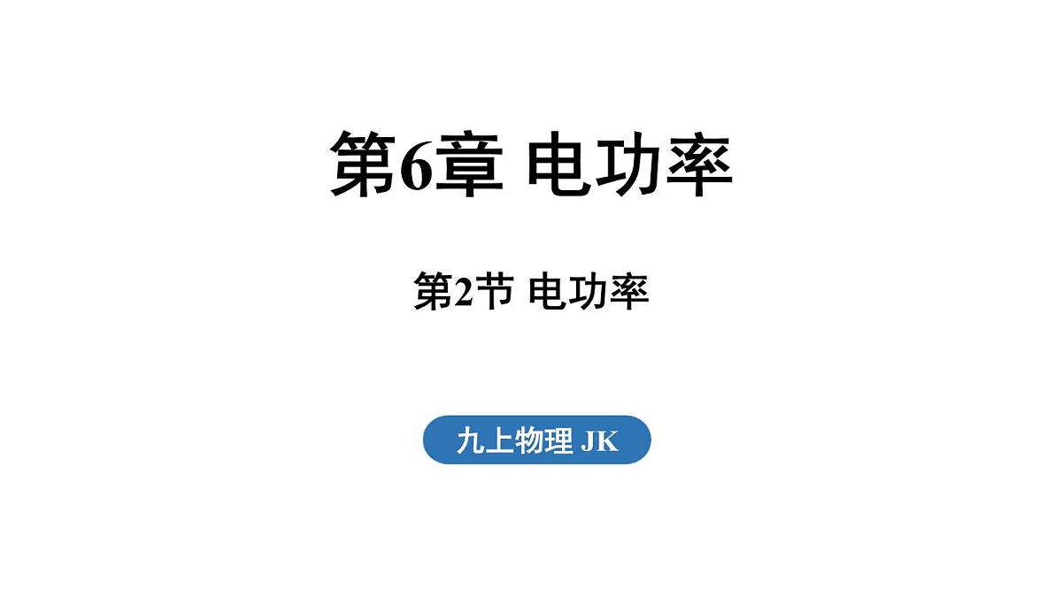 6.2 电功率(课件)2025-2026学年教科版九年级物理上册第1页