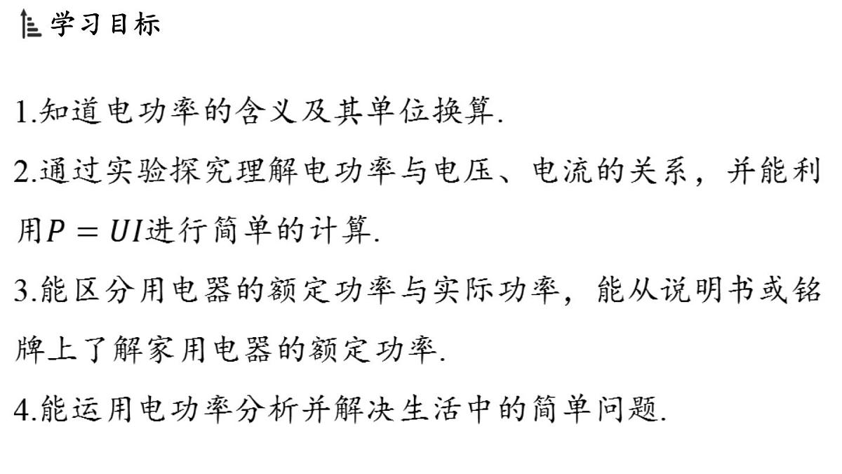 6.2 电功率(课件)2025-2026学年教科版九年级物理上册第2页