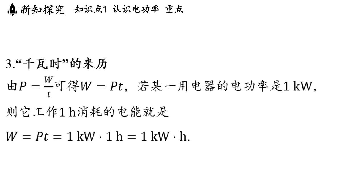 6.2 电功率(课件)2025-2026学年教科版九年级物理上册第8页
