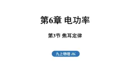 6.3 焦耳定律（課件）2025-2026学年教科版九年级物理上册