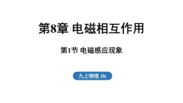 8.1 电磁感应现象（課件）2025-2026学年教科版九年级物理上册
