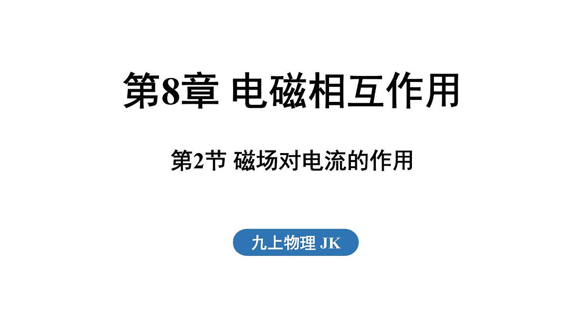 8.2 磁场对电流的作用(课件)2025-2026学年教科版九年级物理上册第1页