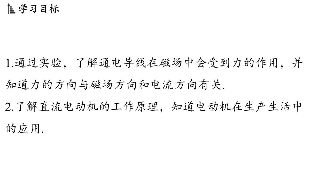 8.2 磁场对电流的作用(课件)2025-2026学年教科版九年级物理上册第2页