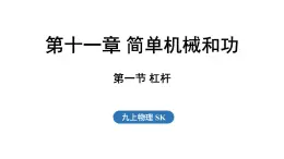 11.1 杠桿（課件）2025-2026學(xué)年蘇科版九年級(jí)物理全冊(cè)001