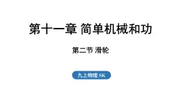 11.2 滑輪（課件）2025-2026學(xué)年蘇科版九年級(jí)物理全冊(cè)