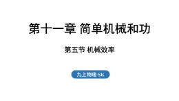 11.5 機(jī)械效率（課件）2025-2026學(xué)年蘇科版九年級(jí)物理全冊(cè)