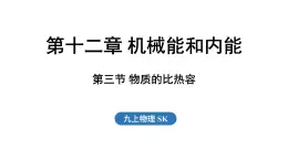 12.3 物質(zhì)的比熱容（課件）2025-2026學(xué)年蘇科版九年級(jí)物理全冊(cè)