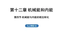初中物理苏科版(2024)九年级上册(2024)四、机械能与内能的相互转化教学ppt课件
