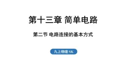 13.2 電路連接的基本方式（課件）2025-2026學(xué)年蘇科版九年級(jí)物理全冊(cè)