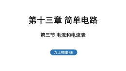 13.3 電流和電流表（課件）2025-2026學(xué)年蘇科版九年級(jí)物理全冊(cè)