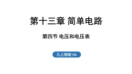 13.4 電壓和電壓表（課件）2025-2026學(xué)年蘇科版九年級(jí)物理全冊(cè)
