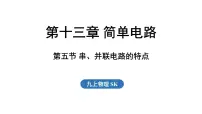 物理九年级上册（2024）五、串、并联电路的特点课文配套ppt课件