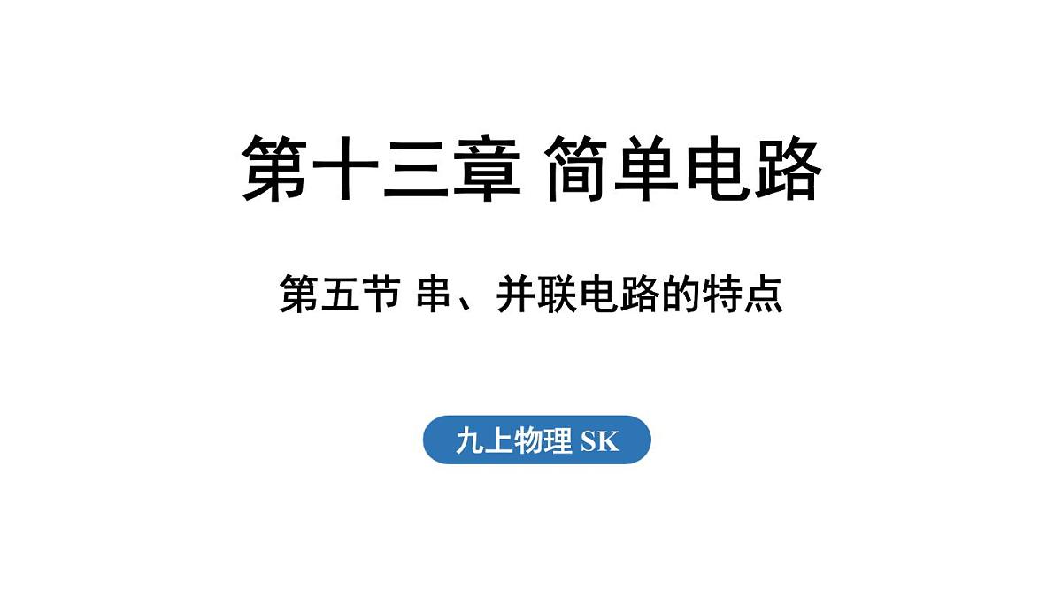 13.5 串、并联电路的特点(课件)2025-2026学年苏科版九年级物理全册第1页