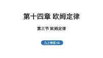 初中物理苏科版（2024）九年级上册（2024）第十四章 欧姆定律三、欧姆定律背景图课件ppt