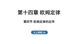 14.4 歐姆定律的應(yīng)用（課件）2025-2026學(xué)年蘇科版九年級(jí)物理全冊(cè)