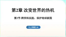 教科版（2024）物理九年級全一冊 2.3 跨學科實踐 保護地球家園（課件）