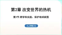 初中物理教科版(2024)九年级全一册(2024)第3节 跨学科实践:保护地球家园授课ppt课件