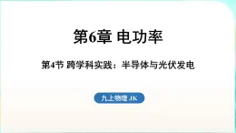 教科版（2024）物理九年級全一冊 6.4 跨學科實踐 半導體與光伏發(fā)電（課件）