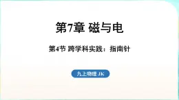 教科版（2024）物理九年級全一冊 7.4 跨學科實踐 指南針（課件）