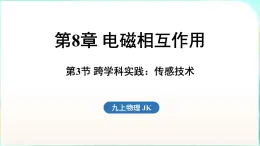 教科版（2024）物理九年級全一冊 8.3 跨學科實踐 傳感技術(shù)（課件）