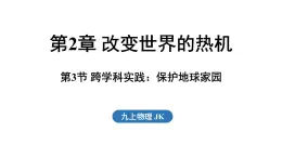 2.3 跨學科實踐_保護地球家園（課件）2025-2026學年教科版九年級物理上冊