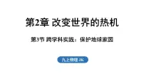 教科版(2024)九年级全一册(2024)第2章 改变世界的热机第3节 跨学科实践:保护地球家园课文课件ppt