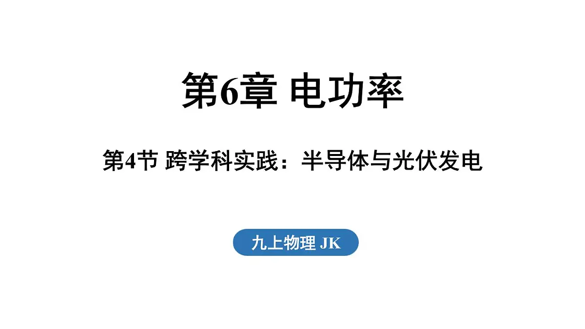 6.4 跨学科实践_半导体与光伏发电(课件)2025-2026学年教科版九年级物理上册第1页