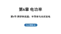 初中物理教科版（2024）九年级全一册（2024）第4节 跨学科实践：半导体与光伏发电图片课件ppt