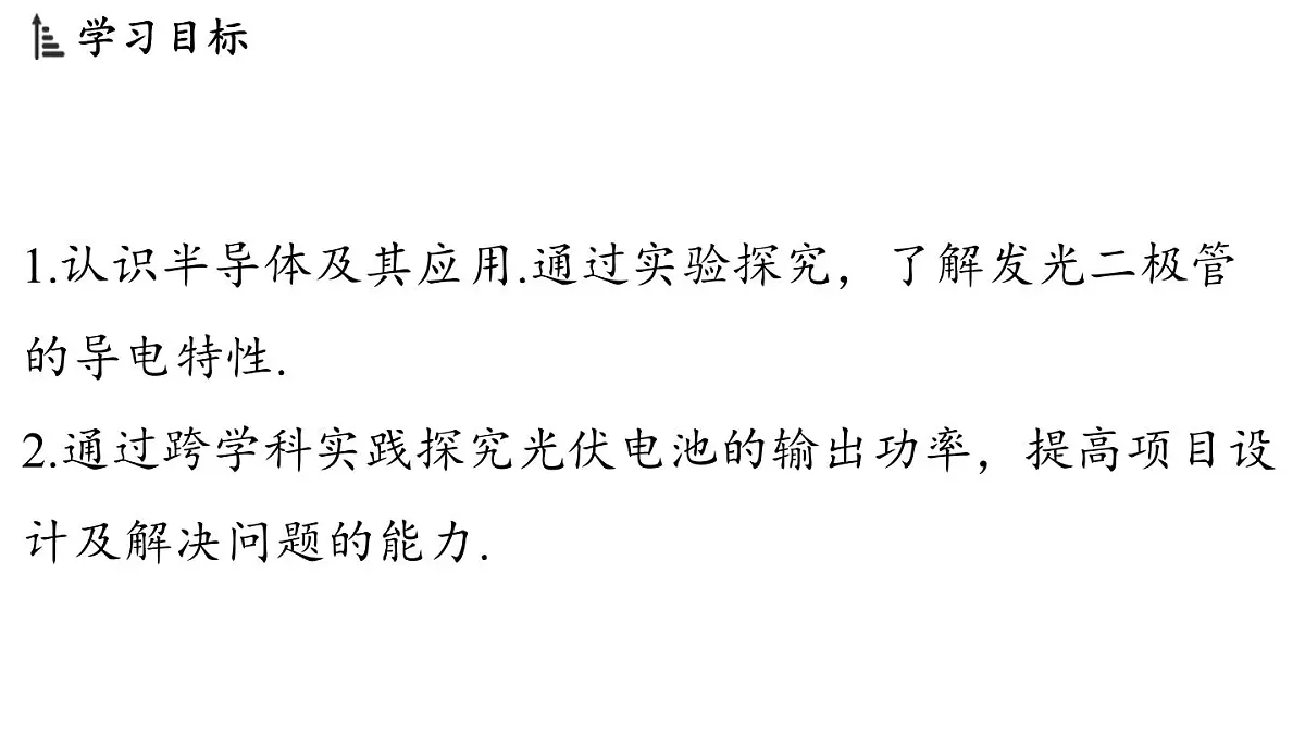 6.4 跨学科实践_半导体与光伏发电(课件)2025-2026学年教科版九年级物理上册第2页