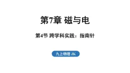 7.4 跨學科實踐_指南針（課件）2025-2026學年教科版九年級物理上冊