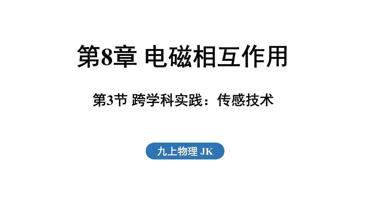 8.3 跨学科实践_传感技术(课件)2025-2026学年教科版九年级物理上册第1页