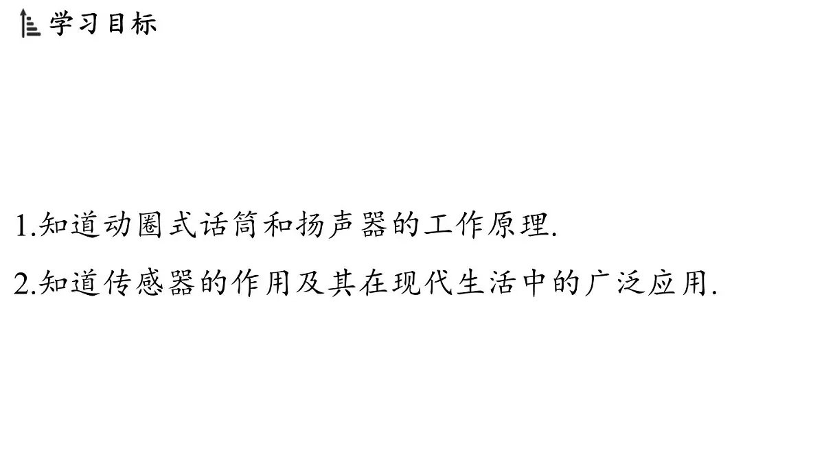 8.3 跨学科实践_传感技术(课件)2025-2026学年教科版九年级物理上册第2页