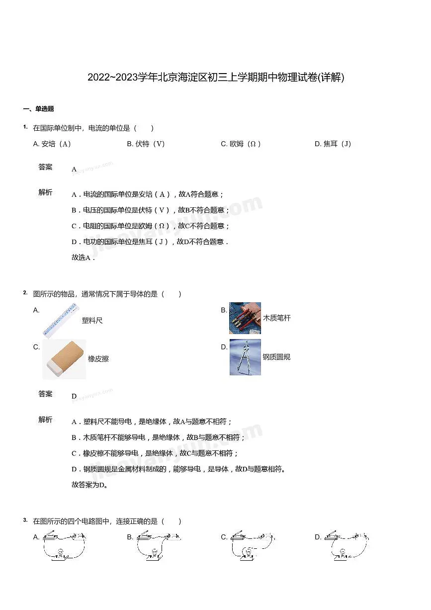 2022~2023学年北京海淀区初三上学期期中物理试卷(含答案)第1页