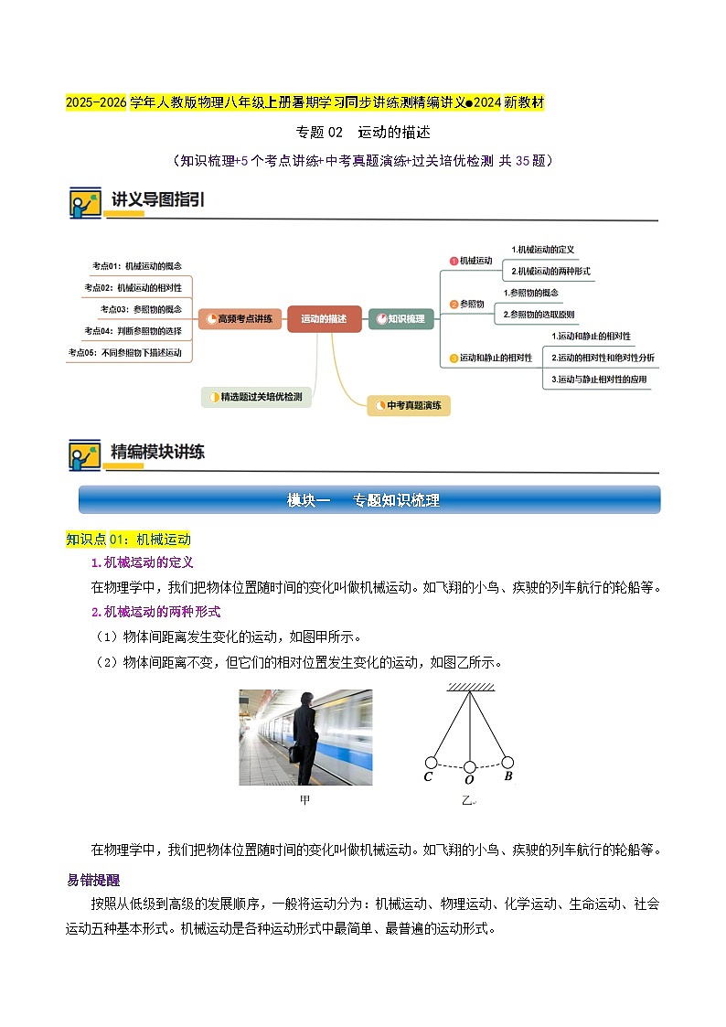 专题02 运动的描述(知识梳理+5个考点讲练+中考真题演练+过关培优检测 共35题)解析版第1页