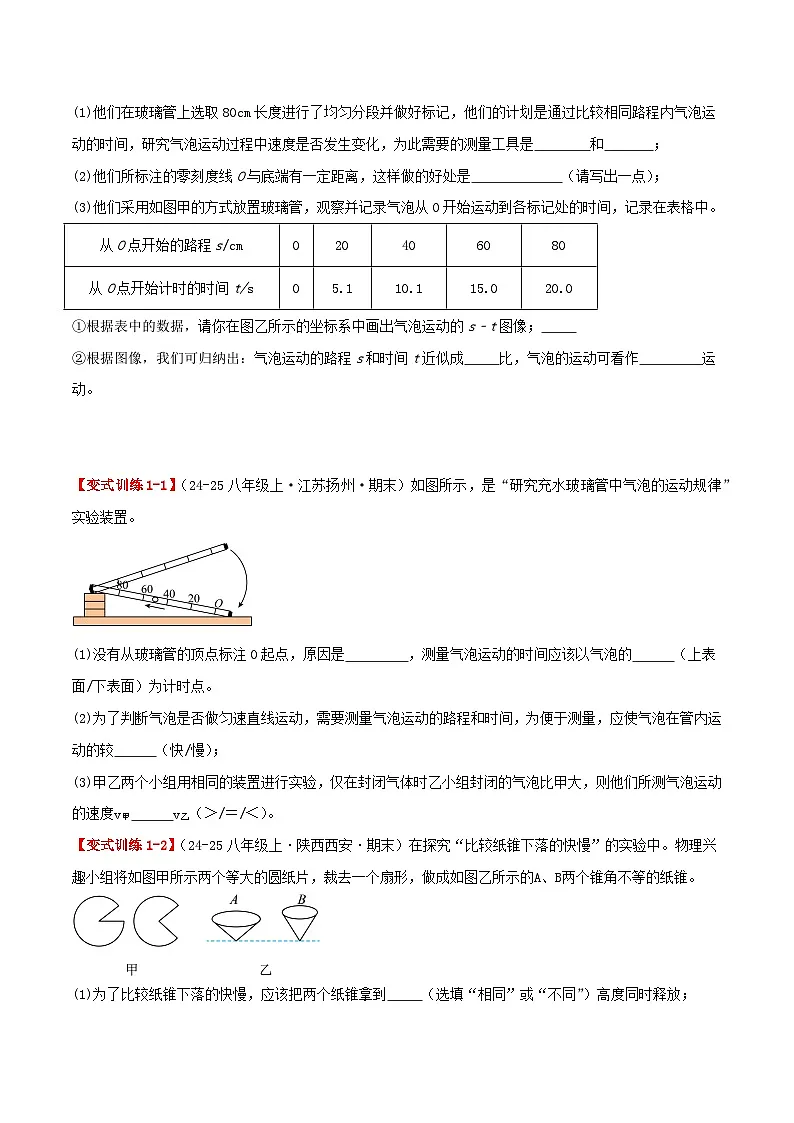 专题04 测量平均速度(知识梳理+3个考点讲练+中考真题演练+过关培优检测 共29题)原卷版第3页