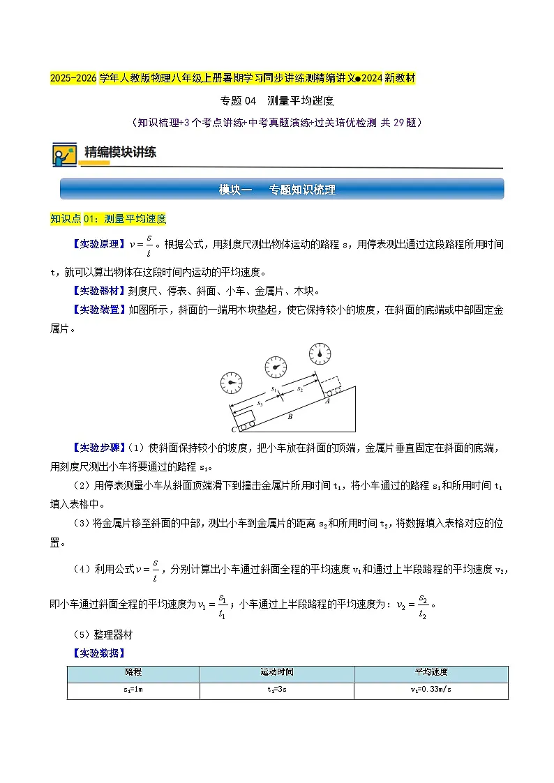 专题04 测量平均速度(知识梳理+3个考点讲练+中考真题演练+过关培优检测 共29题)解析版第1页
