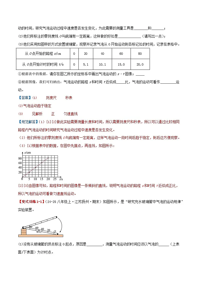 专题04 测量平均速度(知识梳理+3个考点讲练+中考真题演练+过关培优检测 共29题)解析版第3页