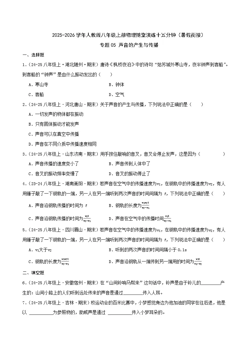 专题05 声音的产生与传播(原卷 随堂演练)人教版第1页