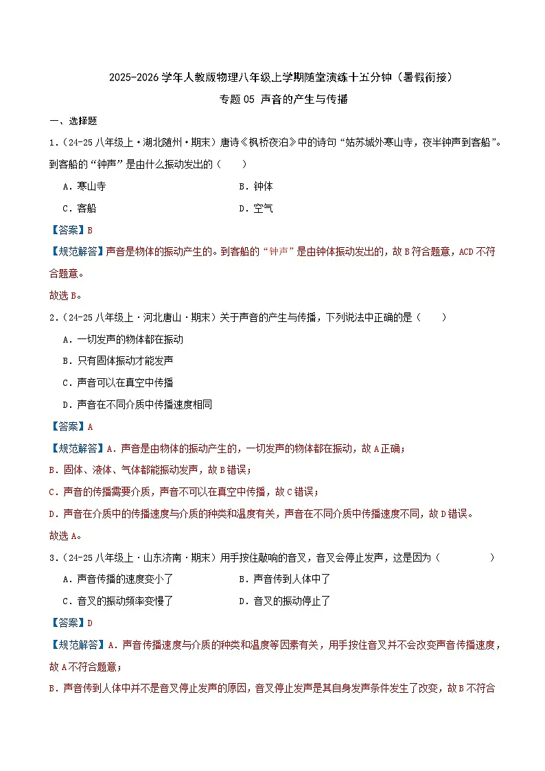 专题05 声音的产生与传播(解析 随堂演练)人教版第1页